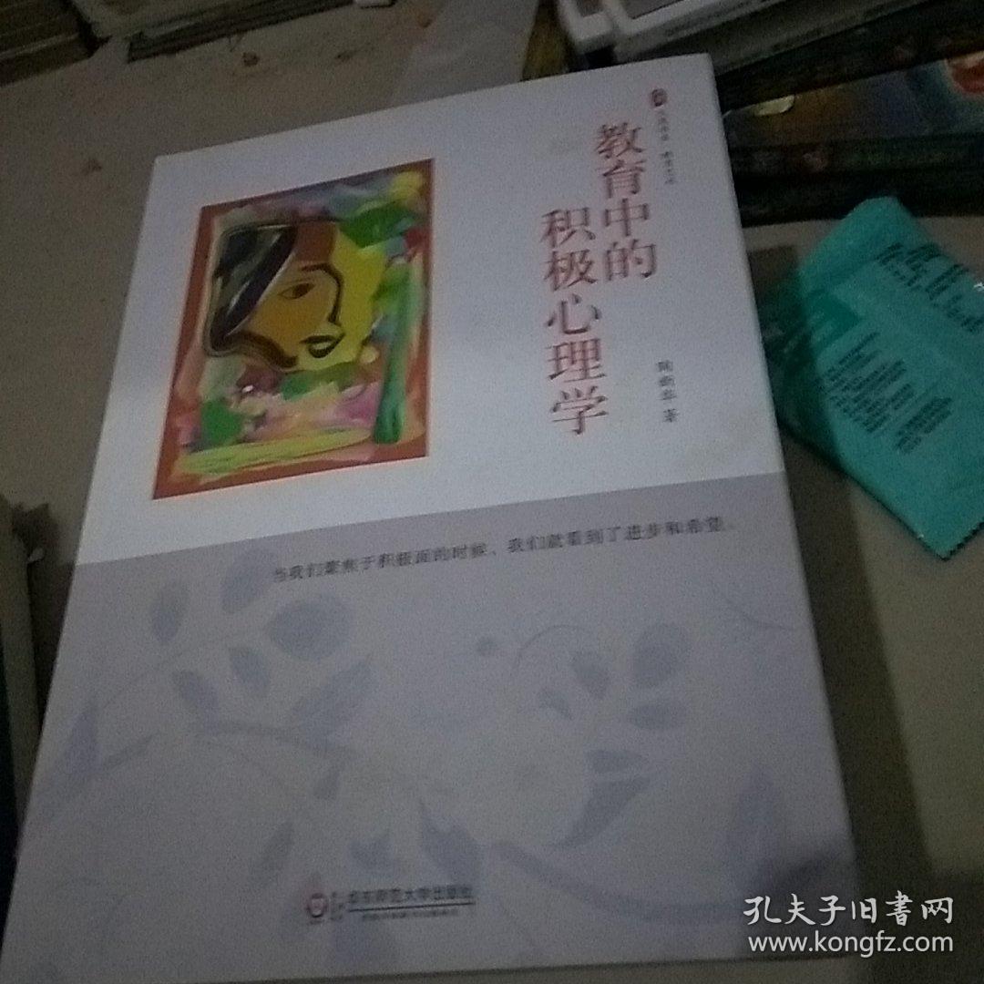 教育中的积极心理学