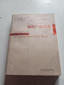 中国当代法学家文库·吴汉东法学研究系列：知识产权总论（第3版）