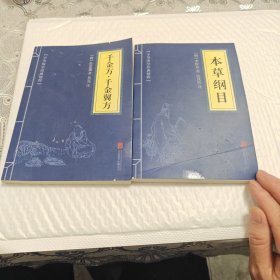 中华国学经典精粹：本草纲目：千金方·千金翼方：两册