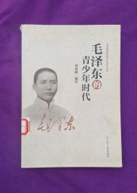毛泽东的青少年时代