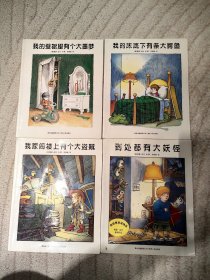 无字书之父梅瑟·迈尔系列(全4册)：我的床底下有条大鳄鱼