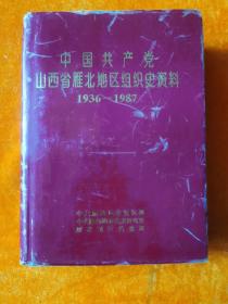 中国共产党山西省雁北地区组织史资料1936-1987