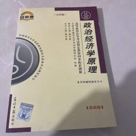 高等教育自学考试指定教材同步配套题解（最新版）公共类：管理系统中计算机应用