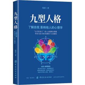 九型人格：了解自我 影响他人的心理学