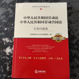 中华人民共和国劳动法、中华人民共和国劳动合同法：实用问题版（升级增订版）