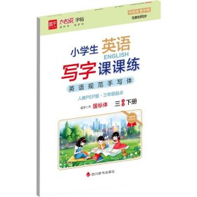 小学生英语写字课课练 3年级 下册 人教PEP版·3年级起点【正版新书】