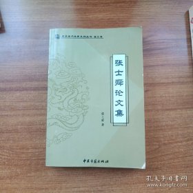 张士舜论文集
