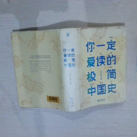 你一定爱读的极简中国史（2017新版！精装插图珍藏）【作家榜出品】