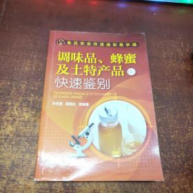 食品安全快速鉴别易学通：调味品、蜂蜜及土特产品的快速鉴别