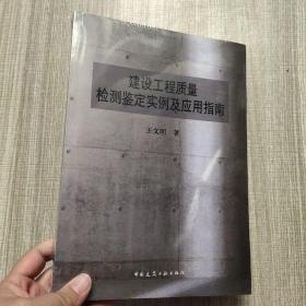 建设工程质量检测鉴定实例及应用指南(馆藏新书)