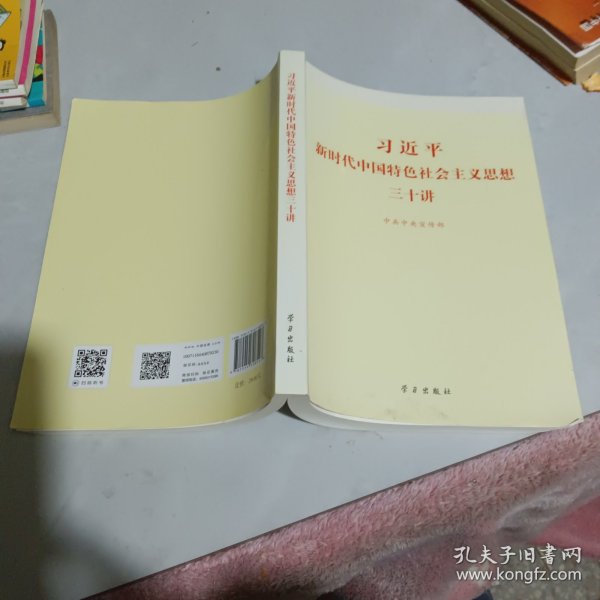 习近平新时代中国特色社会主义思想三十讲（2018版）