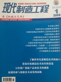 现代制造工程（原机械工艺师杂志）2009年一套12本