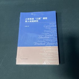 小学英语三微课程育人实践研究