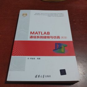 MATLAB通信系统建模与仿真（第2版）（精通MATLAB）