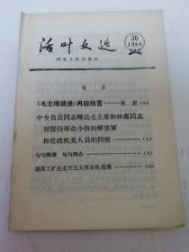 活页文选1966年第36期‘（河北人民出版社1966年12月出版）2025.6.12日上