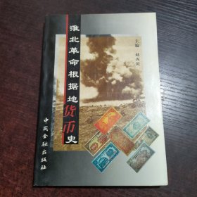 淮北革命根据地货币史