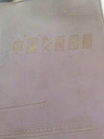 中国交通地图册