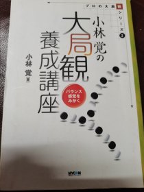 （围棋书）小林觉的大局观养成讲座（小林觉九段 著）