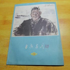 延安画刊1979 11