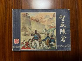 三国演义 39智取陈仓 连环画 （79年12月1版 79年12月福建1印。福建人民出版社重印版本，请自行鉴定）