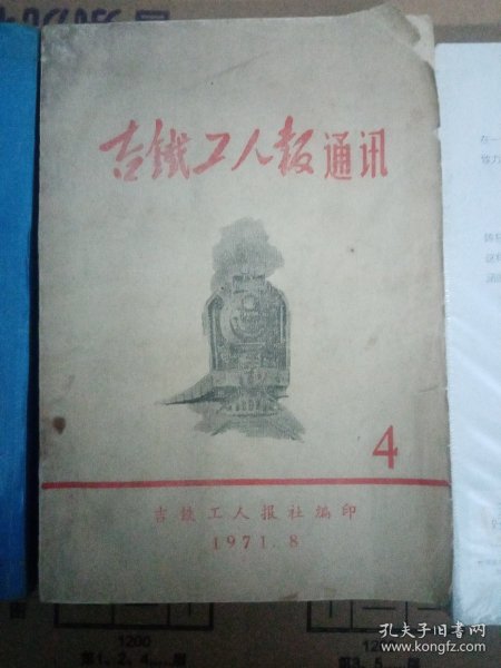 吉铁工人报通讯【1971年4期】