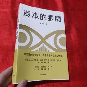 资本的眼睛【16开】吴卫军签赠本