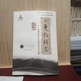 欧亚历史文化文库·三夷教研究：林悟殊先生古稀纪念论文集