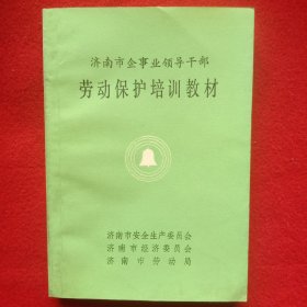 劳动保护培训教材:(济南市企事业领导干部)。(1988年)