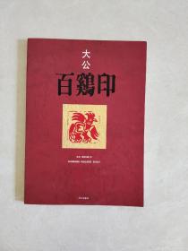 大公百鸡印