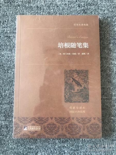 培根随笔集 世界名著典藏 名家全译本 外国文学畅销书