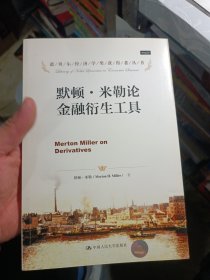 ：默顿·米勒论金融衍生工具