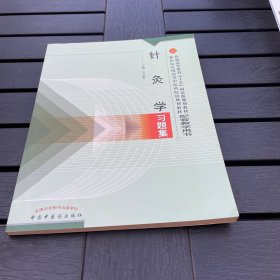 针灸学习题集