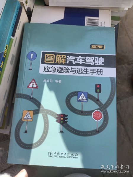 图解汽车驾驶应急避险与逃生手册