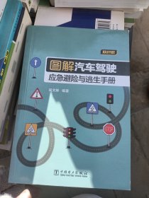 图解汽车驾驶应急避险与逃生手册