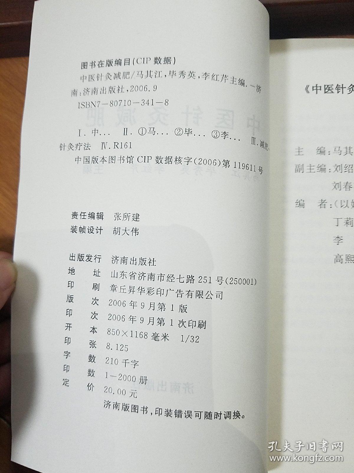 山东名老中医.马其江.中医针灸减肥.外科手术穴位疗法.中药疗法.推拿疗法.瑜伽减肥.针灸经络.辨证论治E1384k47