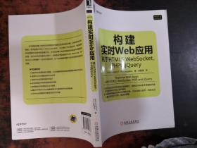 构建实时Web应用：基于HTML5 WebSocket、PHP和jQuery