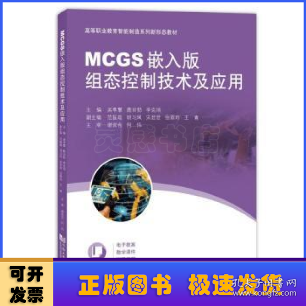 MCGS嵌入版组态控制技术及应用（）