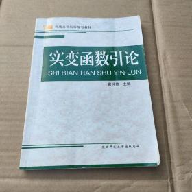 实变函数引论——普通高等学院规划教材