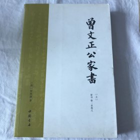 曾文正公家书  上册