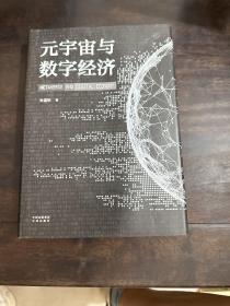 元宇宙与数字经济：从人类文明史洞悉元宇宙未来发展趋势