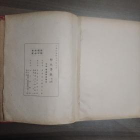 台湾省立师范大学学报   创刊号 1956年
总1-2期  布面精装