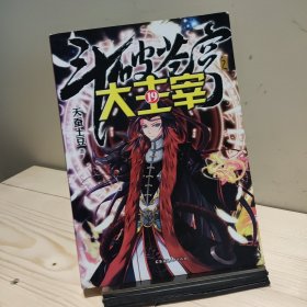 斗破苍穹之大主宰19