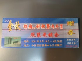 2001金秋棉麻、针织暨内外贸服装展销会赠券 (北京国贸中心)