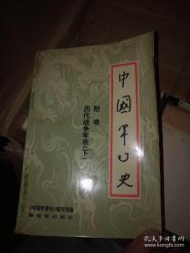中國軍事史：第二卷 兵略（下）