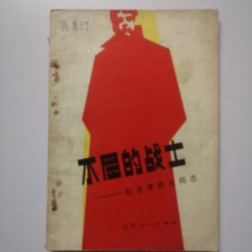 不屈的战士———忆念李铁夫同志