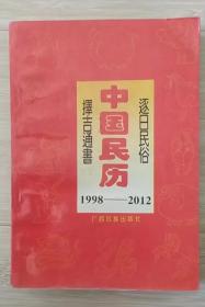 中国民历:1998-2012年