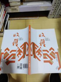 收获2021年第5期