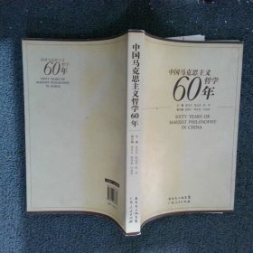 中国马克思主义哲学60年