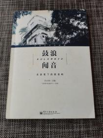 鼓浪闻音·名家笔下的鼓浪屿 （签名本）