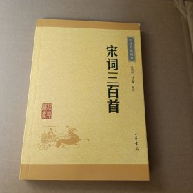 中华经典藏书（升级版）宋词三百首